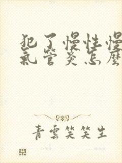 犯了慢性慢性支气管炎怎么办