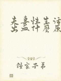 夫妻性生活阴道出血什么原因