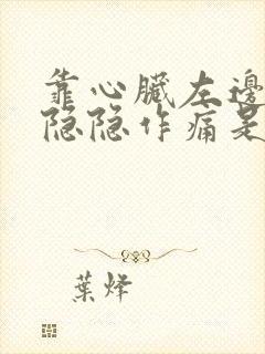 靠心脏左边胸口隐隐作痛是怎么回事