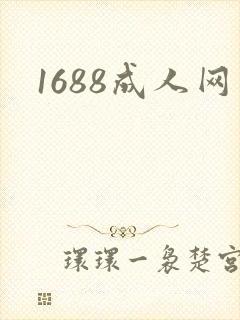 1688成人网