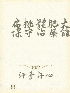 扁桃体肥大怎么保守治疗能变小封面