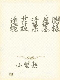 连花清瘟胶囊退烧效果怎样