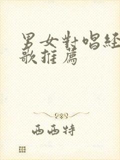 男女对唱经典老歌推荐