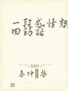 一段感情想要挽回的话封面