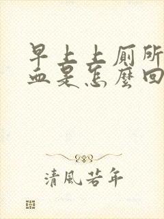 早上上厕所拉出血是怎么回事