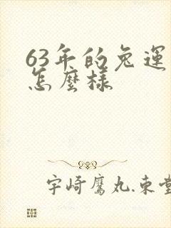 63年的兔运气怎么样