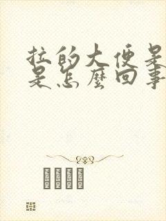 拉的大便是扁的是怎么回事