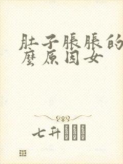 肚子胀胀的是什么原因女