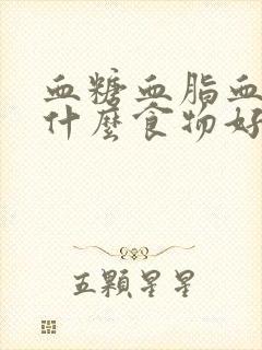 血糖血脂血压吃什么食物好