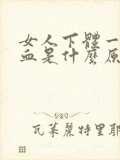 女人下体一直出血是什么原因