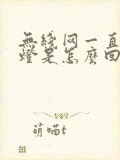 无线网一直闪红灯是怎么回事