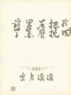 前男友把我拉黑了怎么挽回