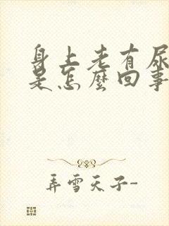 身上老有尿骚味是怎么回事