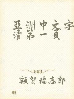 亚洲中文字幕高清第一页