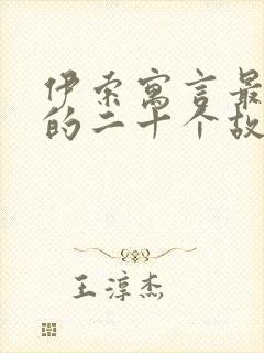 伊索寓言最著名的二十个故事