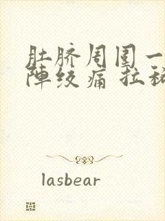 肚脐周围一阵一阵绞痛 拉稀