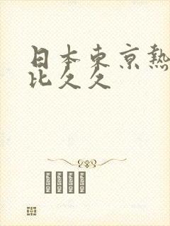 日本东京热加勒比久久