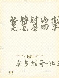 胳膊肘内侧筋疼是怎么回事