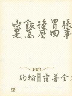 吃饭后胃胀想吐是怎么回事