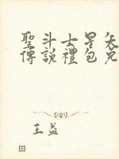 圣斗士星矢正义传说礼包兑换码