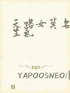 天蝎女莫名其妙生气