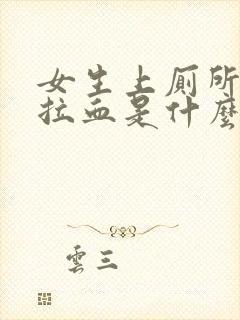 女生上厕所大便拉血是什么情况