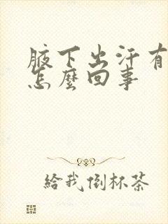 腋下出汗有异味怎么回事