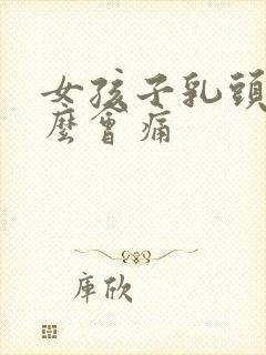 女孩子乳头为什么会痛封面