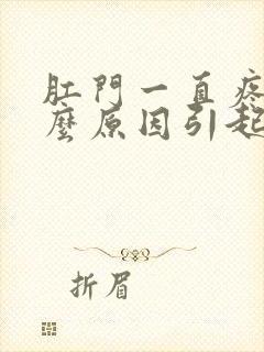 肛门一直疼痛什么原因引起的