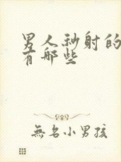 男人秒射的原因有哪些