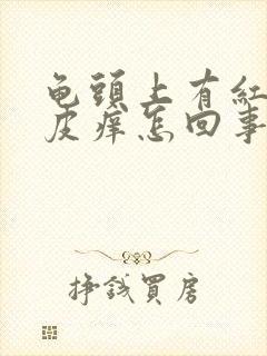 龟头上有红点包皮痒怎回事