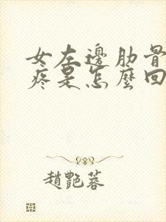 女左边肋骨下边疼是怎么回事