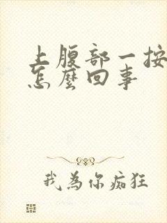 上腹部一按就疼怎么回事封面