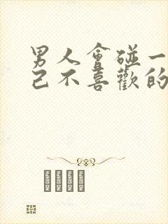 男人会碰一个自己不喜欢的女人吗