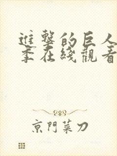 进击的巨人最终季在线观看part2