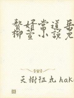 赘婿当道岳风,柳萱小说免费阅读