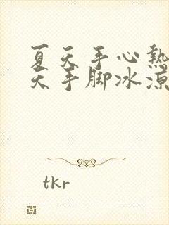 夏天手心热,冬天手脚冰凉怎么回事封面