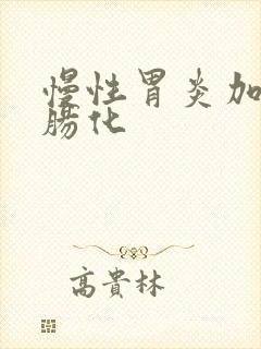 慢性胃炎加轻度肠化