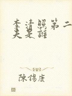 李清照第二任丈夫是谁