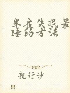 半夜失眠最快入睡的方法