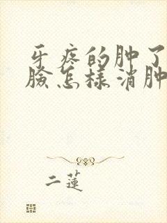 牙疼的肿了半边脸怎样消肿封面