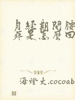 月经期间腰特别疼是怎么回事