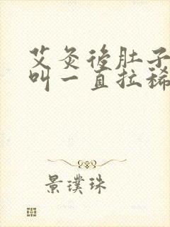 艾灸后肚子咕咕叫一直拉稀水