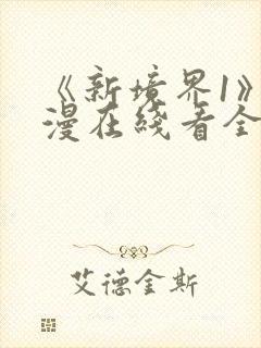 《新境界1》动漫在线看全集