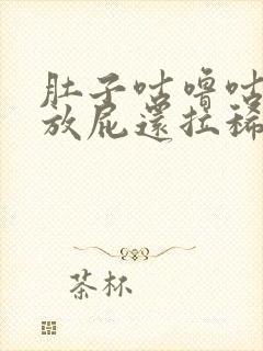 肚子咕噜咕噜响放屁还拉稀怎么回事