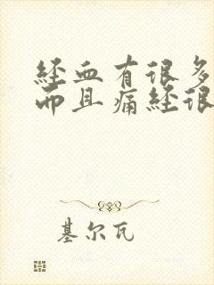 经血有很多血块而且痛经很厉害