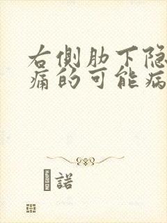 右侧肋下隐隐疼痛的可能病因