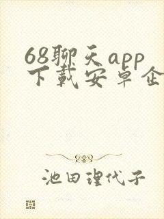 68聊天app下载安卓企业版