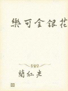 乐可金银花全文