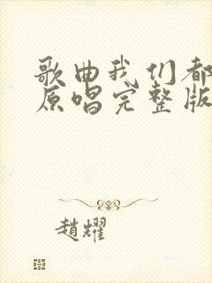 歌曲我们都老了原唱完整版